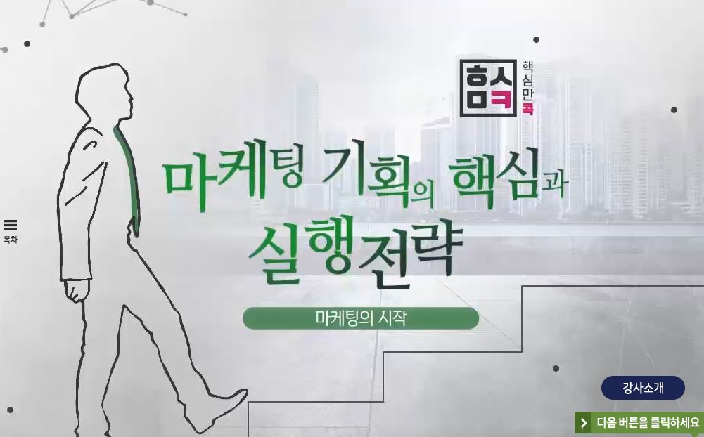 핵심만 콕! 마케팅 기획의 핵심과 실행전략